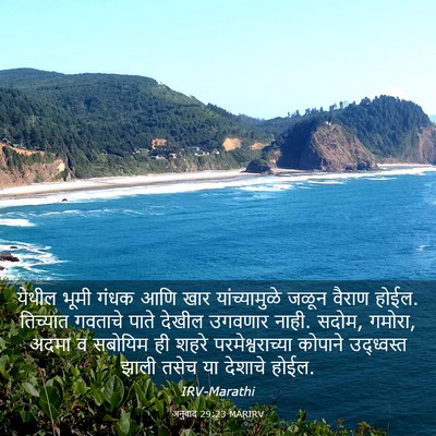 Picture 03 - अनुवाद 29:23 MARIRV - येथील भूमी गंधक - Bible Verse Picture