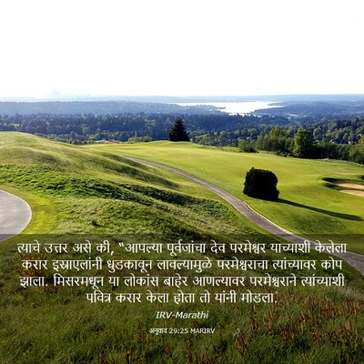 Picture 03 - अनुवाद 29:25 MARIRV - त्याचे उत्तर असे - Bible Verse Picture