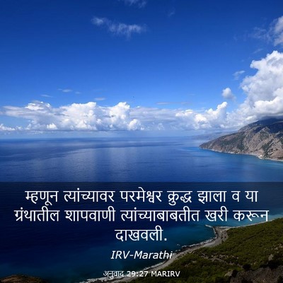 Picture 03 - अनुवाद 29:27 MARIRV - म्हणून - Bible Verse Picture