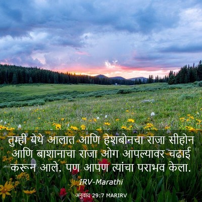 Picture 03 - अनुवाद 29:7 MARIRV - तुम्ही येथे आलात - Bible Verse Picture