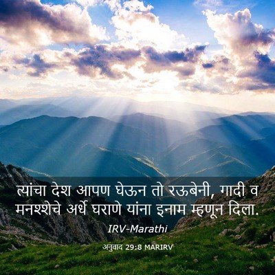 Picture 03 - अनुवाद 29:8 MARIRV - त्यांचा देश आपण - Bible Verse Picture