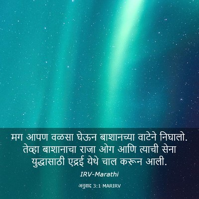 Picture 03 - अनुवाद 3:1 MARIRV - मग आपण वळसा घेऊन - Bible Verse Picture