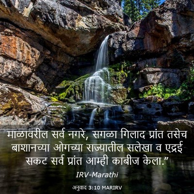 Picture 03 - अनुवाद 3:10 MARIRV - माळावरील सर्व - Bible Verse Picture