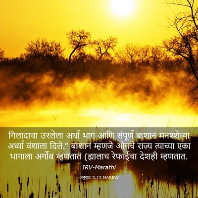 Picture 03 - अनुवाद 3:13 MARIRV - गिलादाचा उरलेला - Bible Verse Picture
