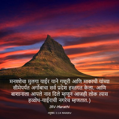 Picture 03 - अनुवाद 3:14 MARIRV - मनश्शेचा मुलगा - Bible Verse Picture