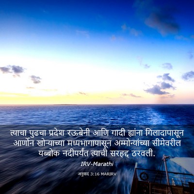 Picture 03 - अनुवाद 3:16 MARIRV - त्याचा पुढचा - Bible Verse Picture