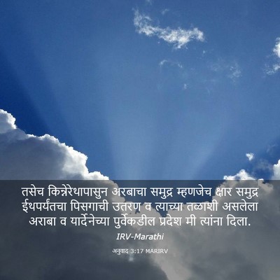 Picture 03 - अनुवाद 3:17 MARIRV - तसेच - Bible Verse Picture