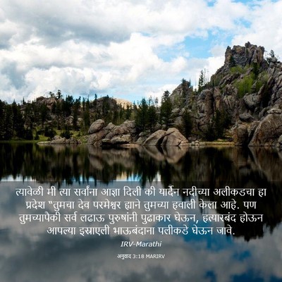 Picture 03 - अनुवाद 3:18 MARIRV - त्यावेळी मी त्या - Bible Verse Picture