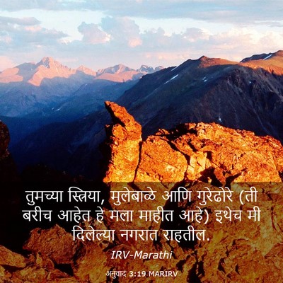 Picture 03 - अनुवाद 3:19 MARIRV - तुमच्या स्त्रिया, - Bible Verse Picture