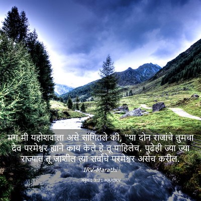 Picture 03 - अनुवाद 3:21 MARIRV - मग मी यहोशवाला असे - Bible Verse Picture