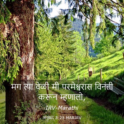 Picture 03 - अनुवाद 3:23 MARIRV - मग त्या वेळी मी - Bible Verse Picture
