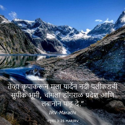 Picture 03 - अनुवाद 3:25 MARIRV - तेव्हा कृपाकरून - Bible Verse Picture