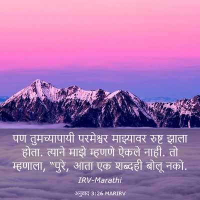 Picture 03 - अनुवाद 3:26 MARIRV - पण तुमच्यापायी - Bible Verse Picture