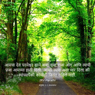 Picture 03 - अनुवाद 3:3 MARIRV - आमचा देव परमेश्वर - Bible Verse Picture