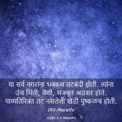 Picture 03 - अनुवाद 3:5 MARIRV - या सर्व नगरांना - Bible Verse Picture