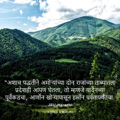 Picture 03 - अनुवाद 3:8 MARIRV - “अशाच पद्धतीने - Bible Verse Picture