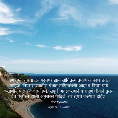Picture 03 - अनुवाद 30:10 MARIRV - पण तुम्ही तुमचा - Bible Verse Picture