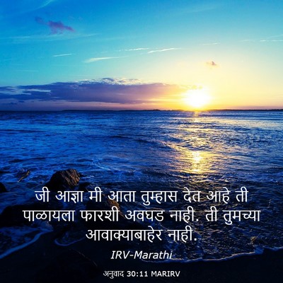 Picture 03 - अनुवाद 30:11 MARIRV - जी आज्ञा मी आता - Bible Verse Picture
