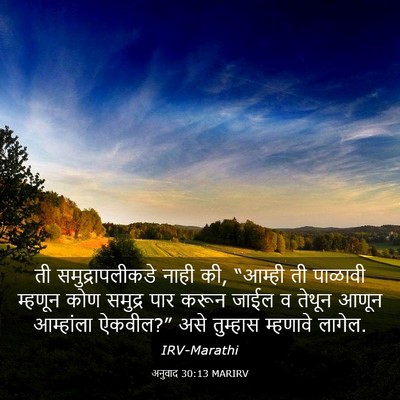 Picture 03 - अनुवाद 30:13 MARIRV - ती समुद्रापलीकडे - Bible Verse Picture