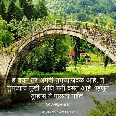 Picture 03 - अनुवाद 30:14 MARIRV - हे वचन तर अगदी - Bible Verse Picture