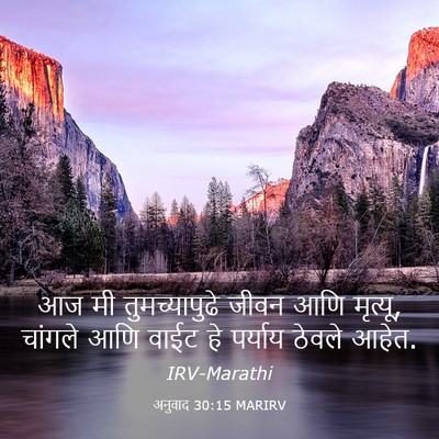 Picture 03 - अनुवाद 30:15 MARIRV - आज मी तुमच्यापुढे - Bible Verse Picture