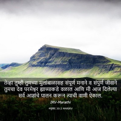 Picture 03 - अनुवाद 30:2 MARIRV - तेव्हा तुम्ही - Bible Verse Picture