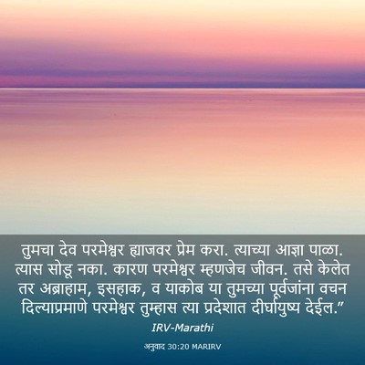 Picture 03 - अनुवाद 30:20 MARIRV - तुमचा देव - Bible Verse Picture