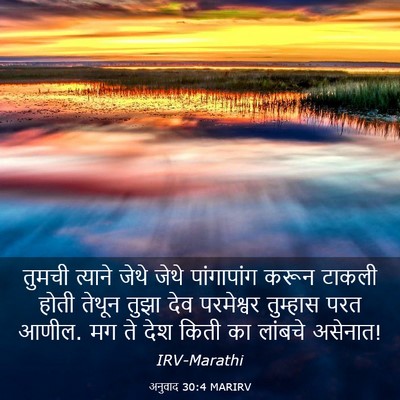 Picture 03 - अनुवाद 30:4 MARIRV - तुमची त्याने जेथे - Bible Verse Picture