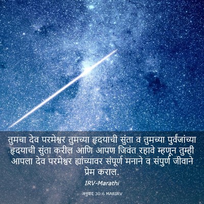 Picture 03 - अनुवाद 30:6 MARIRV - तुमचा देव - Bible Verse Picture