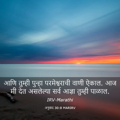 Picture 03 - अनुवाद 30:8 MARIRV - आणि तुम्ही पुन्हा - Bible Verse Picture