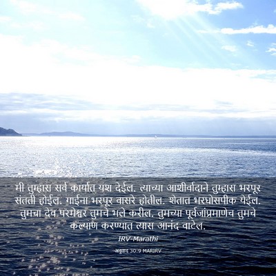 Picture 03 - अनुवाद 30:9 MARIRV - मी तुम्हास सर्व - Bible Verse Picture
