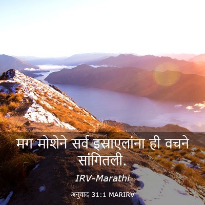 Picture 03 - अनुवाद 31:1 MARIRV - मग मोशेने सर्व - Bible Verse Picture