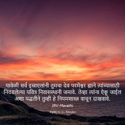 Picture 03 - अनुवाद 31:11 MARIRV - यावेळी सर्व - Bible Verse Picture