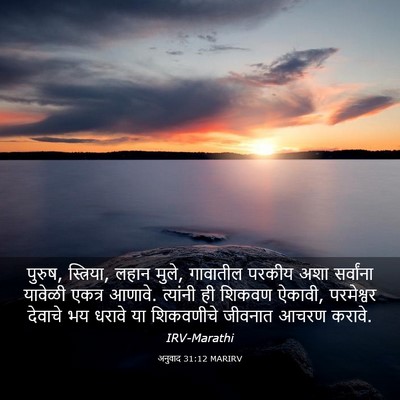 Picture 03 - अनुवाद 31:12 MARIRV - पुरुष, स्त्रिया, - Bible Verse Picture