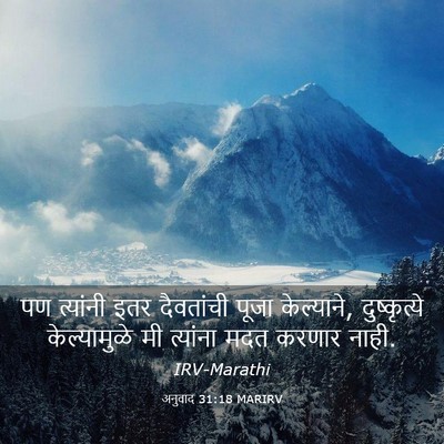 Picture 03 - अनुवाद 31:18 MARIRV - पण त्यांनी इतर - Bible Verse Picture