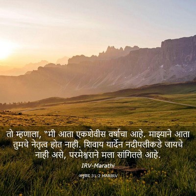 Picture 03 - अनुवाद 31:2 MARIRV - तो म्हणाला, “मी आता - Bible Verse Picture