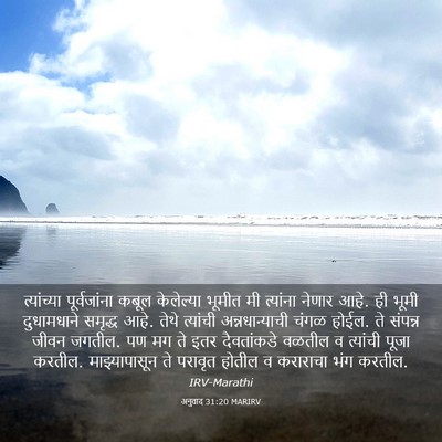 Picture 03 - अनुवाद 31:20 MARIRV - त्यांच्या - Bible Verse Picture