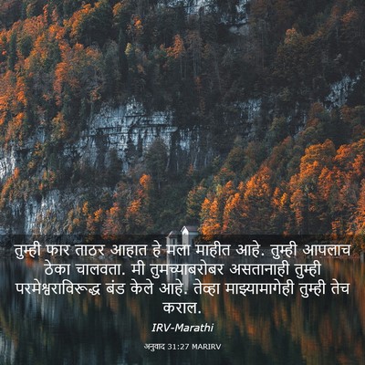 Picture 03 - अनुवाद 31:27 MARIRV - तुम्ही फार ताठर - Bible Verse Picture