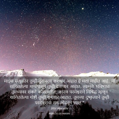 Picture 03 - अनुवाद 31:29 MARIRV - माझ्या मृत्यूनंतर - Bible Verse Picture