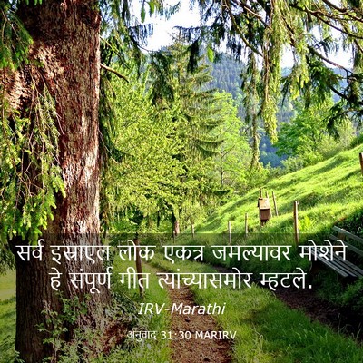 Picture 03 - अनुवाद 31:30 MARIRV - सर्व इस्राएल लोक - Bible Verse Picture