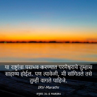 Picture 03 - अनुवाद 31:5 MARIRV - या राष्ट्रांचा - Bible Verse Picture