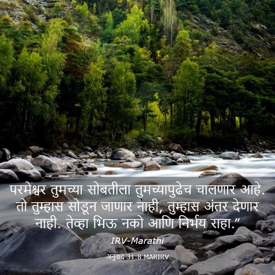 Picture 03 - अनुवाद 31:8 MARIRV - परमेश्वर तुमच्या - Bible Verse Picture