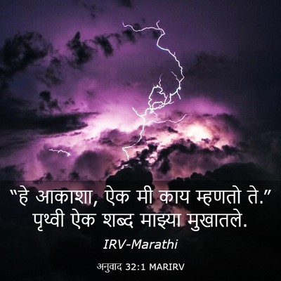 Picture 03 - अनुवाद 32:1 MARIRV - “हे आकाशा, ऐक मी - Bible Verse Picture