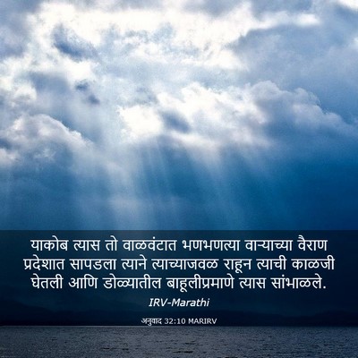 Picture 03 - अनुवाद 32:10 MARIRV - याकोब त्यास तो - Bible Verse Picture