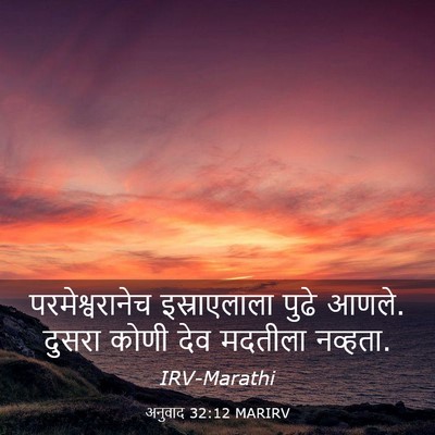 Picture 03 - अनुवाद 32:12 MARIRV - परमेश्वरानेच - Bible Verse Picture