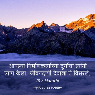 Picture 03 - अनुवाद 32:18 MARIRV - आपल्या - Bible Verse Picture