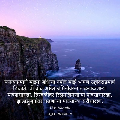 Picture 03 - अनुवाद 32:2 MARIRV - पर्जन्याप्रमाणे - Bible Verse Picture