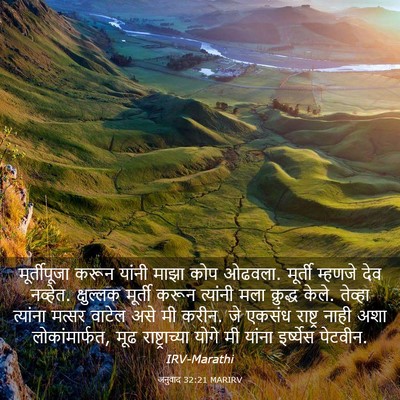 Picture 03 - अनुवाद 32:21 MARIRV - मूर्तीपूजा करून - Bible Verse Picture