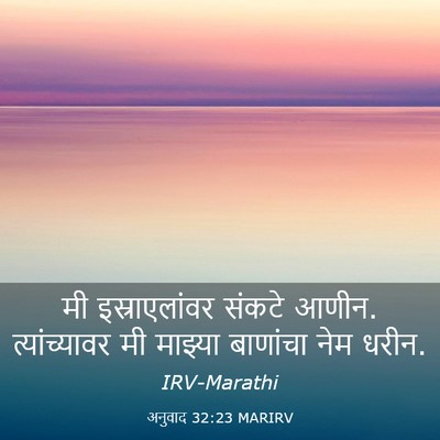 Picture 03 - अनुवाद 32:23 MARIRV - मी इस्राएलांवर - Bible Verse Picture