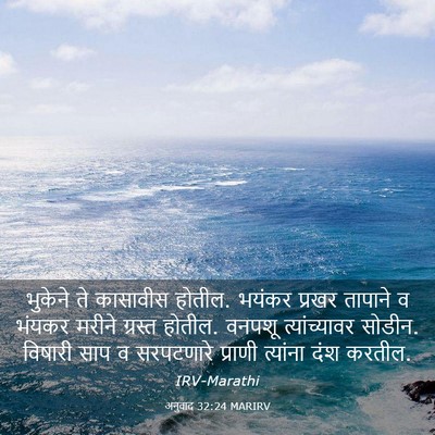 Picture 03 - अनुवाद 32:24 MARIRV - भुकेने ते कासावीस - Bible Verse Picture